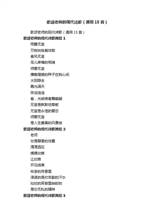 歌颂老师的现代诗歌（通用15首）