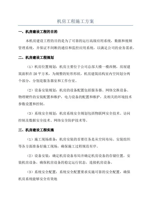 机房工程施工方案