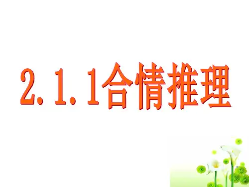 2.1.1合情推理(朱欢)