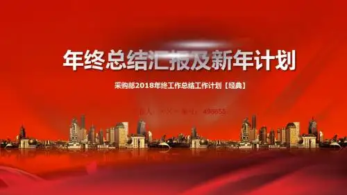 采购部2018年终工作总结工作计划【经典】