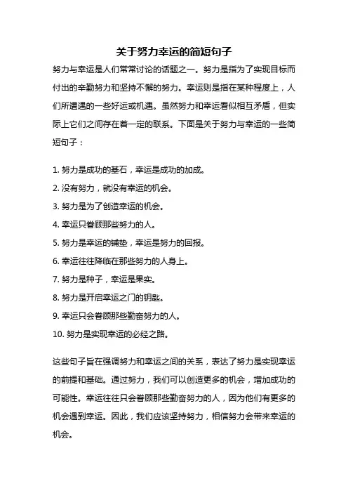 关于努力幸运的简短句子