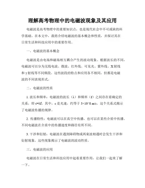 理解高考物理中的电磁波现象及其应用