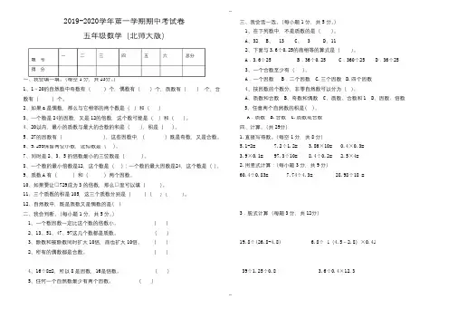 最新2019-2020学年第一学期北师大版五年级数学期中考试卷