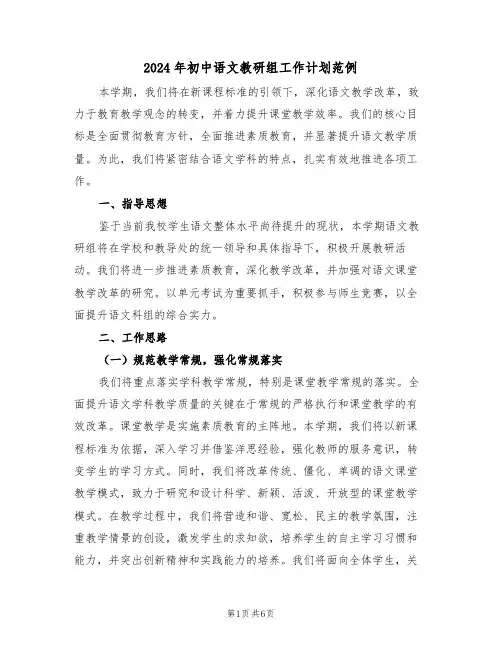 2024年初中语文教研组工作计划范例（三篇）