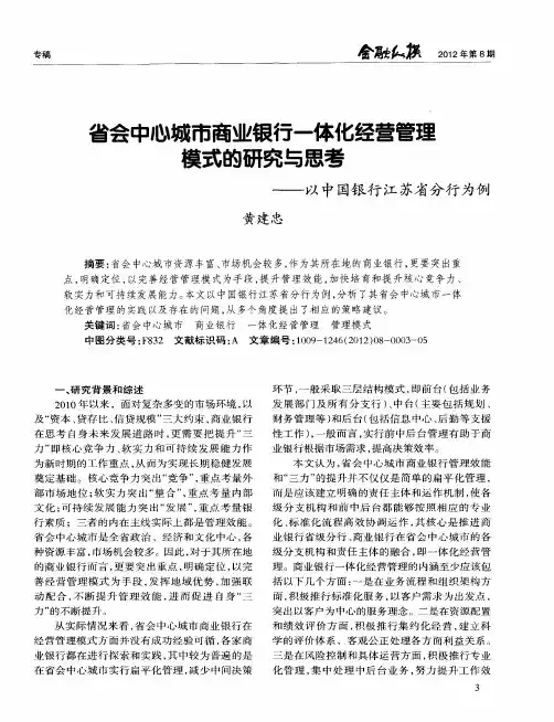 省会中心城市商业银行一体化经营管理模式的研究与思考——以中国银行江苏省分行为例