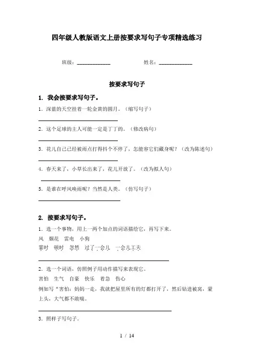 四年级人教版语文上册按要求写句子专项精选练习