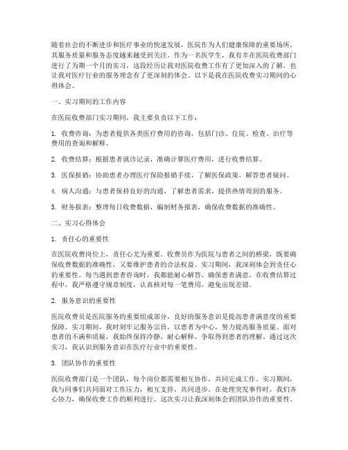 医院收费实习报告心得