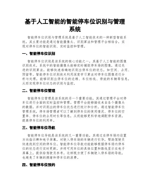 基于人工智能的智能停车位识别与管理系统