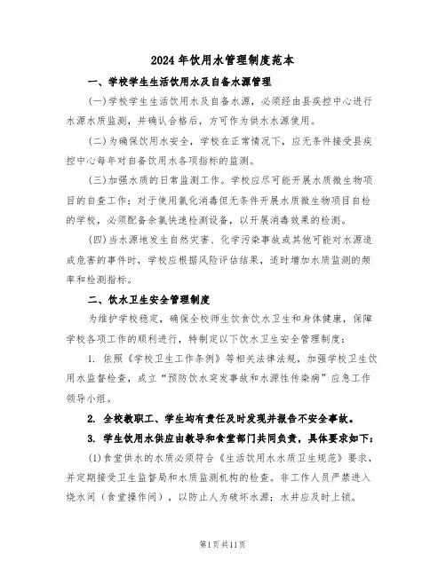 2024年饮用水管理制度范本（五篇）