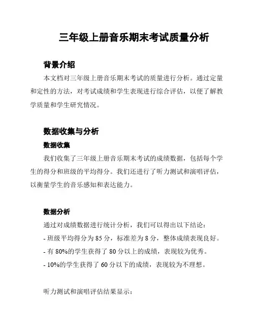 三年级上册音乐期末考试质量分析