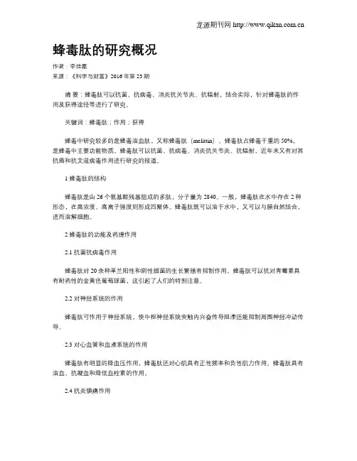 蜂毒肽的研究概况
