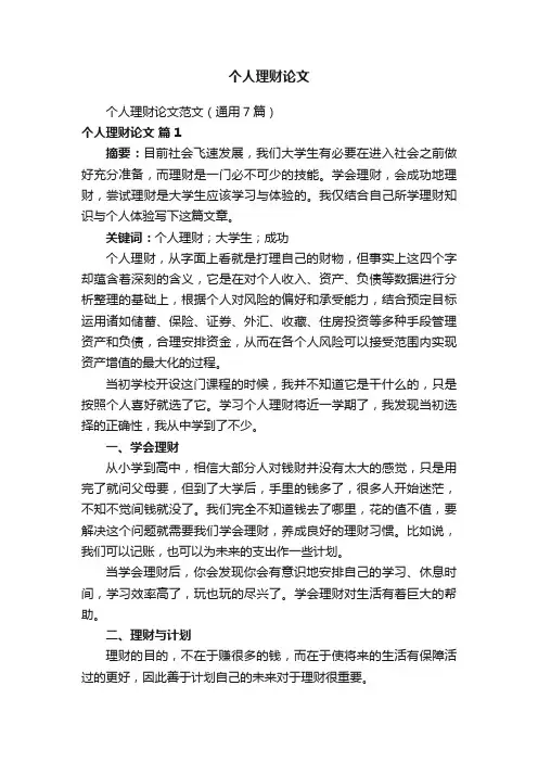 个人理财论文