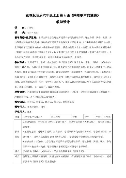 花城版小学音乐六年级上册第4课第2课时 乘着歌声的翅膀(教案)
