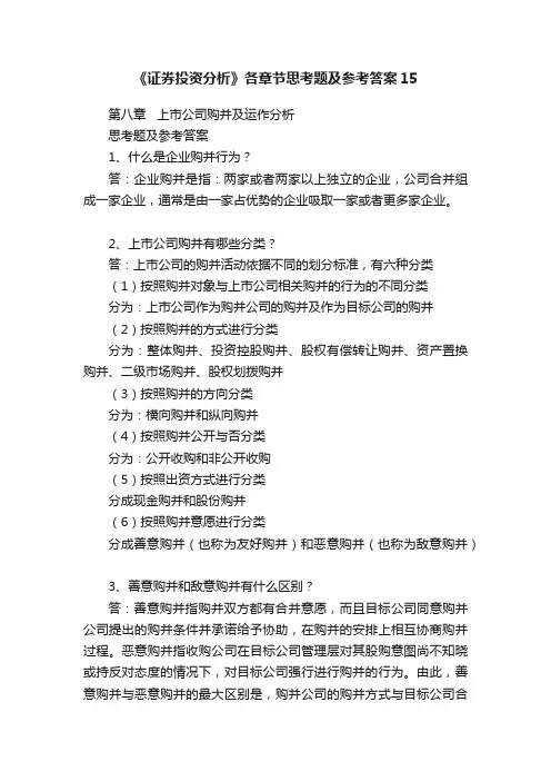 《证券投资分析》各章节思考题及参考答案15