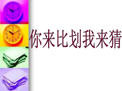 你来比划我来猜超全版