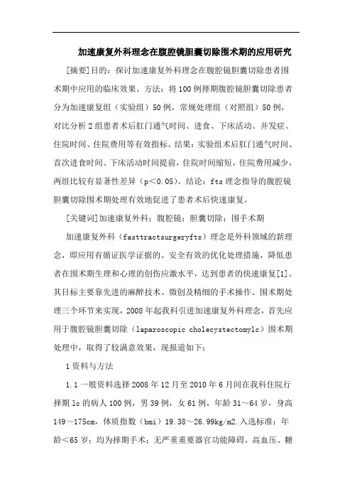 加速康复外科理念在腹腔镜胆囊切除围术期的应用