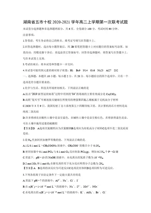【化学】湖南省五市十校2020-2021学年高二上学期第一次联考试题