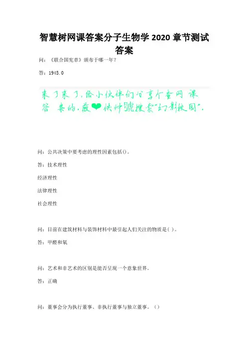 智慧树网课答案分子生物学2020章节测试答案.docx