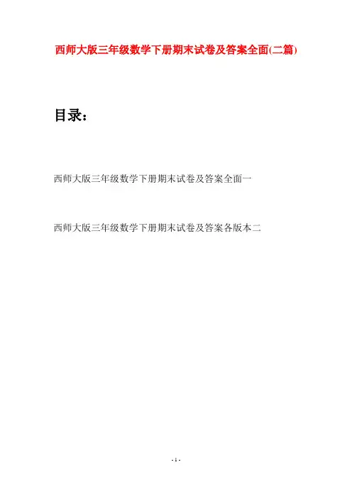 西师大版三年级数学下册期末试卷及答案全面(二套)