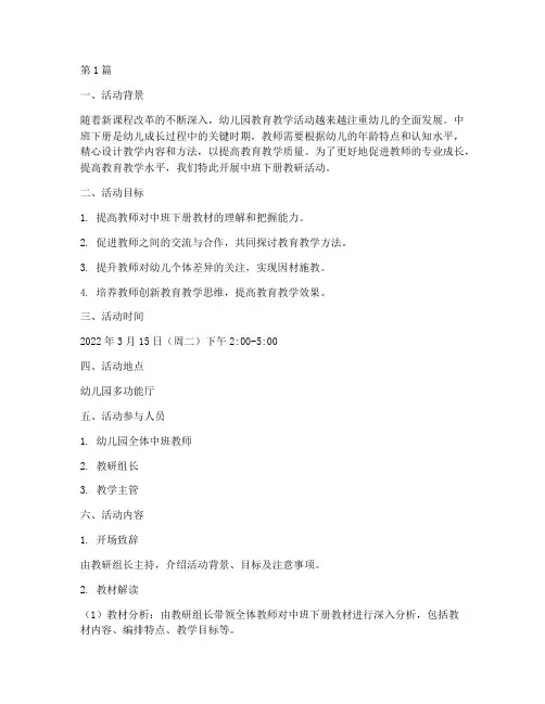 中班下册教研活动(3篇)