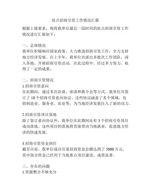 驻点招商引资工作情况汇报