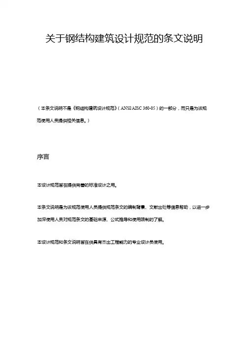 美国钢结构建筑设计规范(ANSI-AISC-360-05)