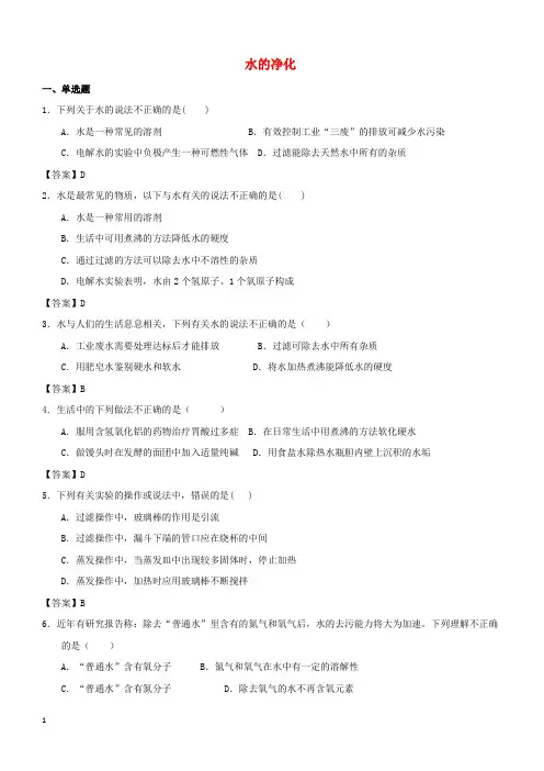 2018年中考化学专题测试卷水的净化(有答案)