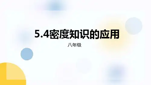 沪科版八年级物理上册《密度知识的应用》质量与密度PPT精品课件