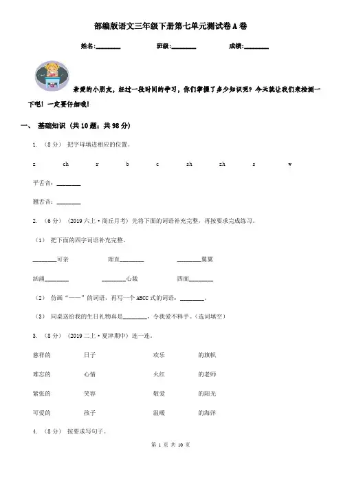 部编版语文三年级下册第七单元测试卷A卷