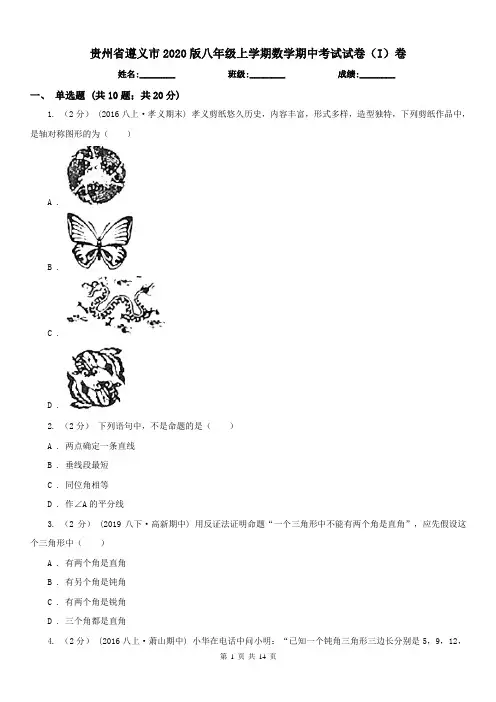 贵州省遵义市2020版八年级上学期数学期中考试试卷(I)卷
