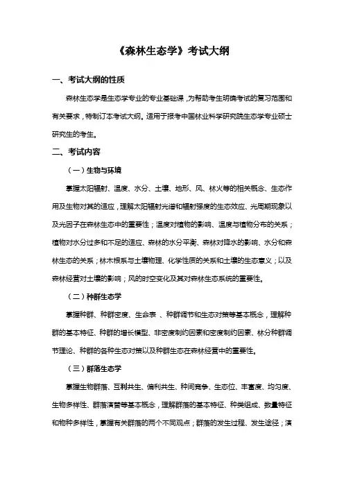 《森林生态学》考试大纲