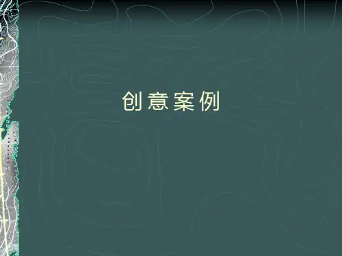 广告设计创意案例课件(PPT24张)
