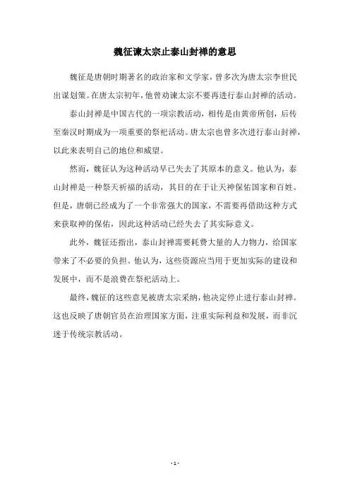 魏征谏太宗止泰山封禅的意思