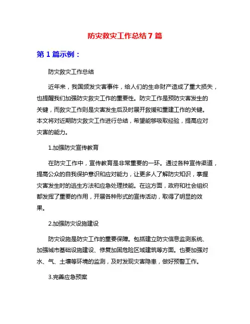 防灾救灾工作总结7篇