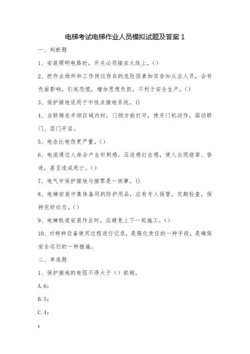 电梯考试电梯作业人员模拟试题及答案1