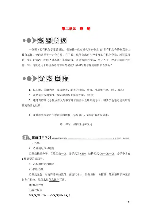 2020_2021学年高中化学专题4烃的衍生物2_1醇的性质和应用学案苏教版选修5