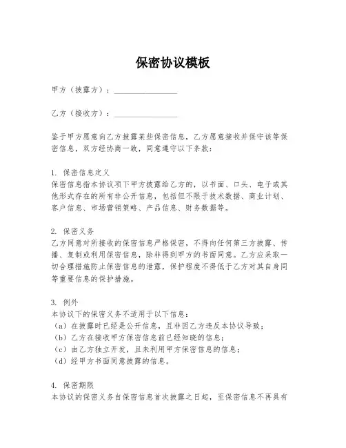 保密协议模板