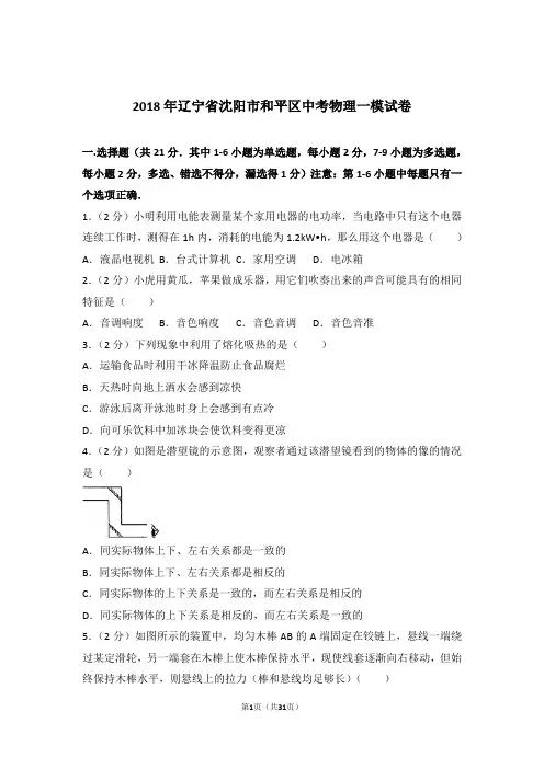 2018年辽宁省沈阳市和平区中考物理一模试卷及参考答案