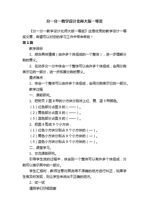 分一分一教学设计北师大版一等奖