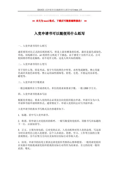 【最新】入党申请书可以随便用什么纸写-实用word文档 (3页)