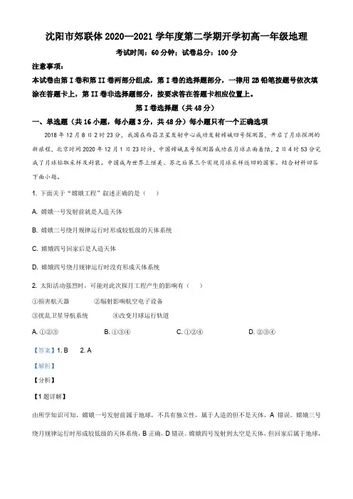 辽宁省沈阳市郊联体2020-2021学年高一下学期开学初地理试题(解析版)