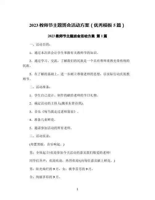 2023教师节主题班会活动方案(优秀模板5篇)
