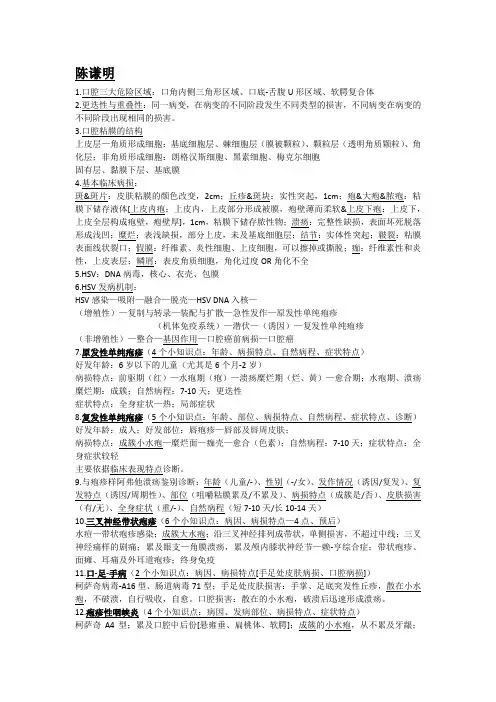 华西口腔黏膜讲义全资料