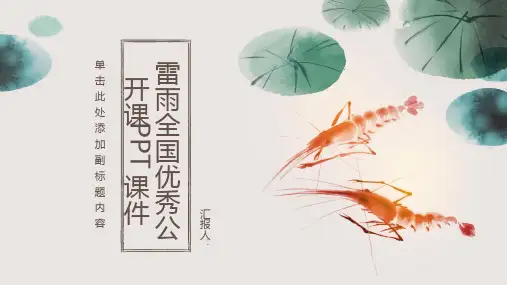 《雷雨》全国优秀公开课PPT课件