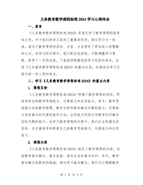 义务教育数学课程标准2024学习心得体会