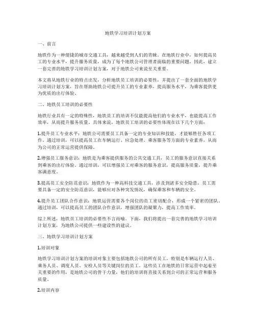 地铁学习培训计划方案