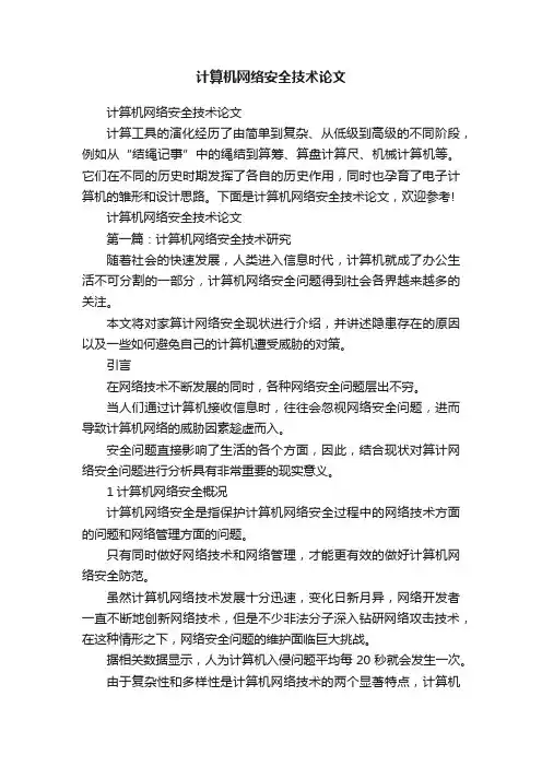 计算机网络安全技术论文