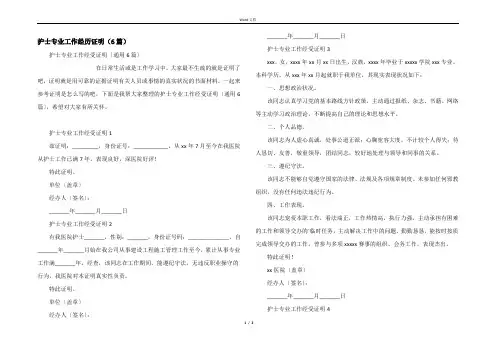 护士专业工作经历证明（6篇）