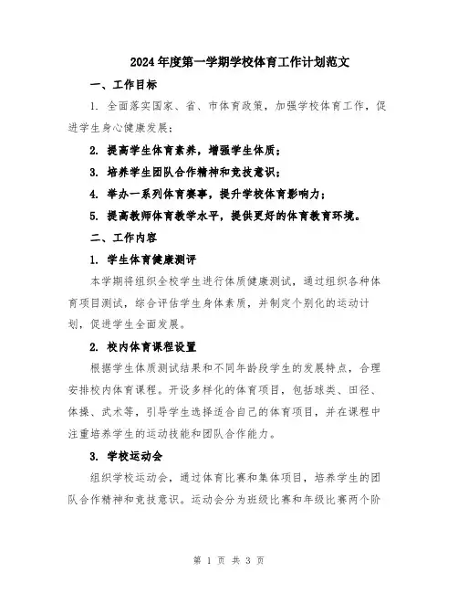 2024年度第一学期学校体育工作计划范文