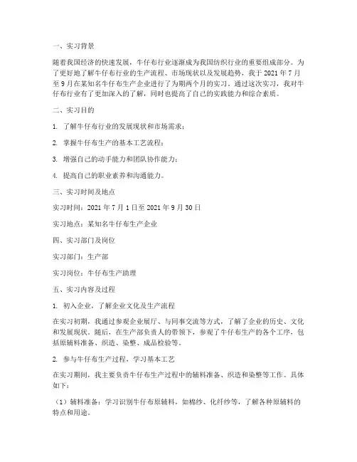 牛仔布实习报告